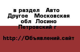  в раздел : Авто » Другое . Московская обл.,Лосино-Петровский г.